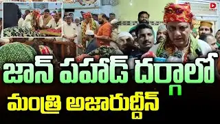 జాన్ పహాడ్ దర్గాలో మంత్రి అజారుద్దీన్..! Minister Azharuddin at the John Pahad Dargah | Dial News