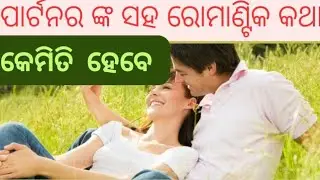 Partner nka saha romantic Katha kemiti hebe | Romantic katha hebara lovetips | odia love tricks |