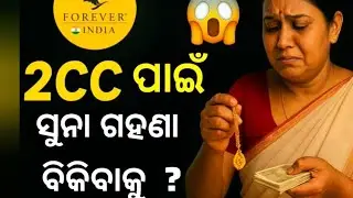 ସୁନା ଗହଣା ବିକ୍ରୀ କରି Forever 2cc kale salary  ଆସେ