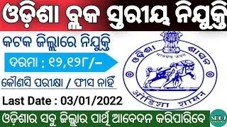 Odisha Block Level Jobs Vacancy 2021 | Salary-12128/- Odisha Job Updates | Odisha Job