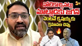 Congress Ambati Rama Krishna Aggressive Comments On YS Jagan | AP Politics | S4 Media