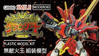 有沒有可能火王就是不適合魔改呀 好微笑 MODEROID 組裝模型 魔動王 King's Style 無敵火王 魔動王グランゾート Mado King Granzort #moderoid