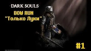 Dark Souls Bow RUN - Только луки! #1