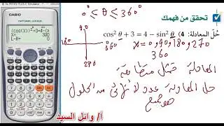 حل المعادلات المثلية بالحاسبة . حل معادلات مثلثية مع وجود حلول دخيلة بالالة الحاسبة