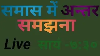 समासों  का अन्तर समझना।## सभी परीक्षाओं हेतु is live