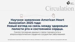 Пародонтит и атеросклеротические ССЗ: научное заявление Американской кардиологической ассоциации