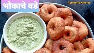 Bhokache Vade | भोकाचे वडे | गटारी स्पेशल | Roshani's Kitchen