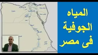 الخزان الجوفى النوبى وموارد المياه الجوفية فى جمهورية مصر العربية
