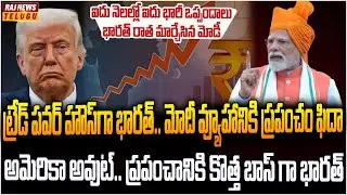 భారత్ రాత మార్చేసిన మోడీ..భారత్ కు క్యూ కడుతున్న ప్రపంచ దేశాలు | India 5 Big Trade Deals In Months