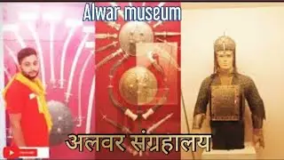 Alwar Museum ( अलवर संग्रहालय)|| historic site in Rajasthan ऐतिहासिक संग्रहालय