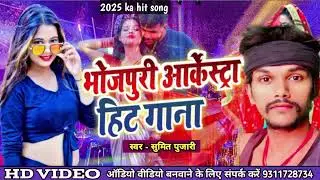 🤪आर्केस्ट्रा hit DJ song 😘sumit pujari हमरा जिला के छोरा छे छिछोरा।#sumitpujari #viral #bhojpuri 