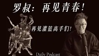 罗叔：再见青春！再见灌篮高手们！