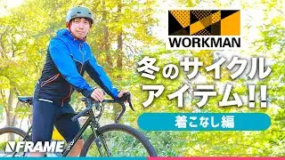 ワークマンで揃える【サイクリストの冬服】コーディネート着こなし編