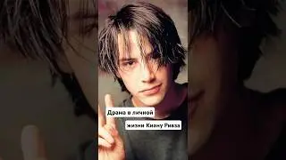 Трагическая судьба Киану Ривза. Драма в личной жизни