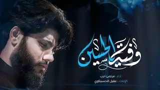 مرتضى حرب  || وفية الحسين || الليالي الفاطمية 1445 هجري