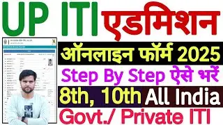 UP ITI Admission 2025 Online Apply || UP ITI Online Form 2025 || ITI Admission 2025 Online Apply