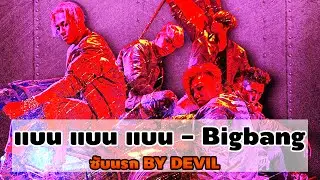 Bigbang - bang bang bang [ซับนรก-SubHell] 