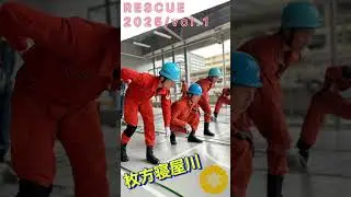 ロープブリッジ救出合同訓練！　ＲＥＳＣＵＥ２０２５　ｖｏｌ．１