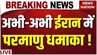 Iran Nuclear Test Breaking News Live: अभी-अभी ईरान में परमाणु धमाका! Iran US War | Trump Vs Khamenei