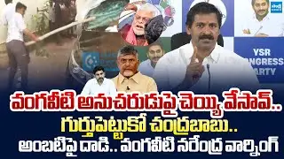 Vangaveeti Narendra Warning to Chandrababu Over Attack On Ambati Rambabu |@SakshiTVLIVE