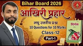 हिंदी दिगंत-2 Top - 10 Questions (लघुतरीय प्रश्न) class - 12th. Exam - 2026