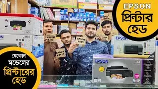 Epson Printer এর যেকোন মডেলের হেড কিনুন পাইকারী দামে এবং Printer Head এর দাম জানুন