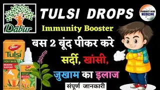 DABUR TULSI DROPS | IMMUNITY OR COLD & COUGH में लाभदायक | जानिए सम्पूर्ण जानकारी