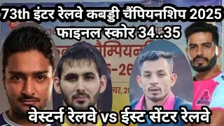 E.C. Railway vs Westarn Railway 73th Intar Railway Kabaddi Turnament 2025 || Intar Railway Kabaddi