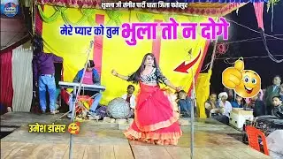 शुक्ला जी की नौटंकी- mere pyar Ko Tum bhula to Na doge उमेश डांसर जी 🥰