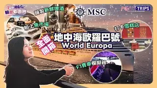 地中海郵輪 MSC World Europa  有幾好玩？餐飲・娛樂・設施一次睇清 ☆ POLYTRIPS