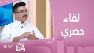 صباح الخير يا عرب | لقاء مع المؤثرين فهد ناصر وفهد العتيبي
