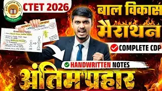 CTET FEB 2026 | CTET CDP Pedagogy Complete Marathon Class 2026 पूरा खत्म 🔥 | CDP By Jitendra Sir