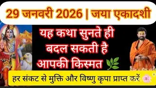 29 जनवरी 2026 | जया एकादशीयह कथा सुनते ही बदल सकती है आपकी किस्मत 🌿