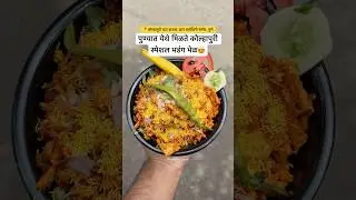 Address : Kolhapuri Chaat House, near Dnyan Prabodhini, Pune #pune #streetfood #bhel #kolhapur