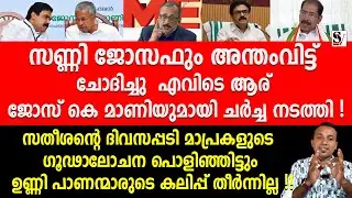 സതീശന്റെ ദിവസപ്പടി മാപ്രകളുടെ ഗൂഢാലോചന പൊളിഞ്ഞിട്ടും ഉണ്ണി പാണന്മാരുടെ കലിപ്പ് തീർന്നില്ല! udf | ldf