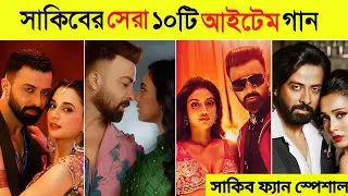 Top 10 Shakib khan Most Item Songs..🔥🔥 | Topkingbd 