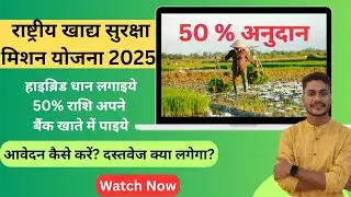 राष्ट्रीय खाद्य सुरक्षा मिशन (NFSM) 2025: 50% अनुदान पर इनपुट सामग्री (बीज,उर्वरक,यंत्र) की जानकारी!