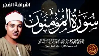سورة المؤمنون كاملة   أروع ما جود الشيخ عبد الباسط عبد الصمد Surah Al Mu minu  Abdulbasit Abdussamad