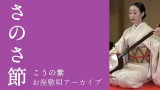 さのさ節