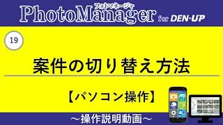 19 案件の切り替え方法（写真管理DX PhotoManager）