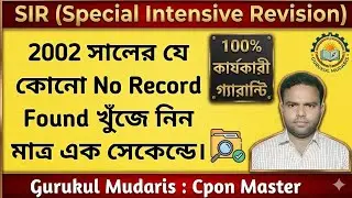 SIR No Record Found। No Record Found কীভাবে খুঁজবো? SIR 2025। SIR WB। SIR No Record Found। #sir2025