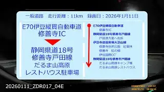 【Drive Movie┃一般道路】伊豆縦貫自動車道　修善寺ICから静岡県道18号修善寺戸田線　だるま山高原レストハウス駐車場までの動画　2026.01.11　20260111-ZDR017-04E