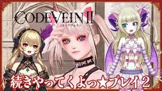 【コードヴェイン２】続きやるよっ★プレイ２※ネタバレあり【CODEVEIN2】