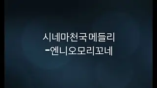 [쿰앙상블]-[시네마천국메들리] 플루트 솔로