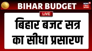 Bihar Budget Session LIVE :  बिहार बजट सत्र का सीधा प्रसारण | Nitish Kumar | Tejashwi Yadav | Samrat