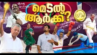 രാഷ്ട്രീയത്തിലെ കായിക പ്രതിഭകൾ!’ഗം’. | GUM | The sportstars of Politics | 8 Aug 2021