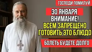 ВНИМАНИЕ! 30 января ЗАПРЕЩЕНО готовить ЭТО блюдо...