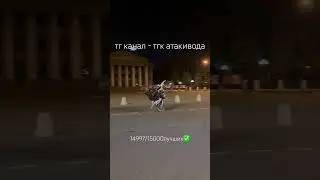 #стант #питбайки #эндуро #мототаня #дпс #питбайк #погонядпс #мотобат #киллстрит #стантнаскутере