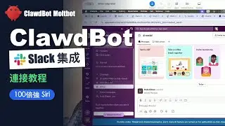 ClawdBot 零基礎入門教程 2：添加 ClawdBot 到 Slack (2/3)