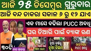 Today's morning news Odisha। 25 December 2025 ! Subhadra Yojana today news  ! Today odisha news